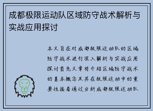 成都极限运动队区域防守战术解析与实战应用探讨