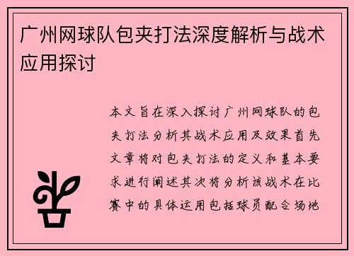 广州网球队包夹打法深度解析与战术应用探讨