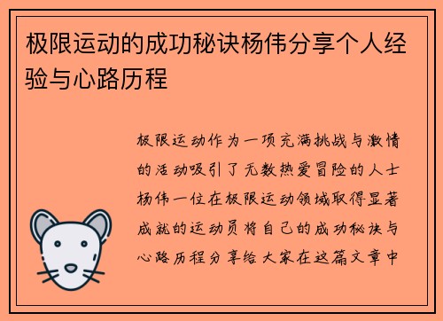极限运动的成功秘诀杨伟分享个人经验与心路历程
