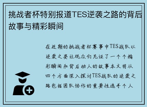 挑战者杯特别报道TES逆袭之路的背后故事与精彩瞬间